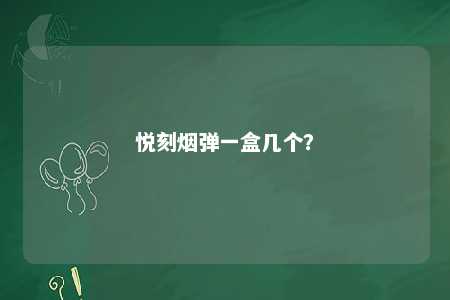 悦刻烟弹一盒几个？ 